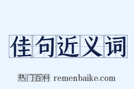 佳句近义词是什么意思的图片